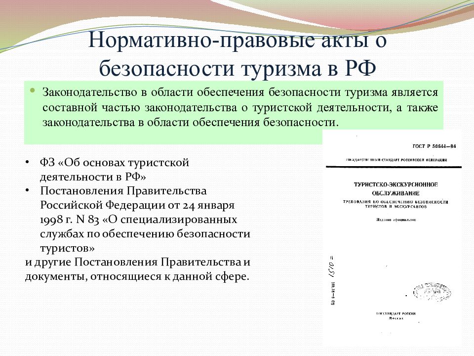 Нормативные акты туризма. Нормативно-правовые акты в сфере туризма. Нормативные акты в туризме. Нормативные акты туристической деятельности. Нормативные документы в сфере туризма.