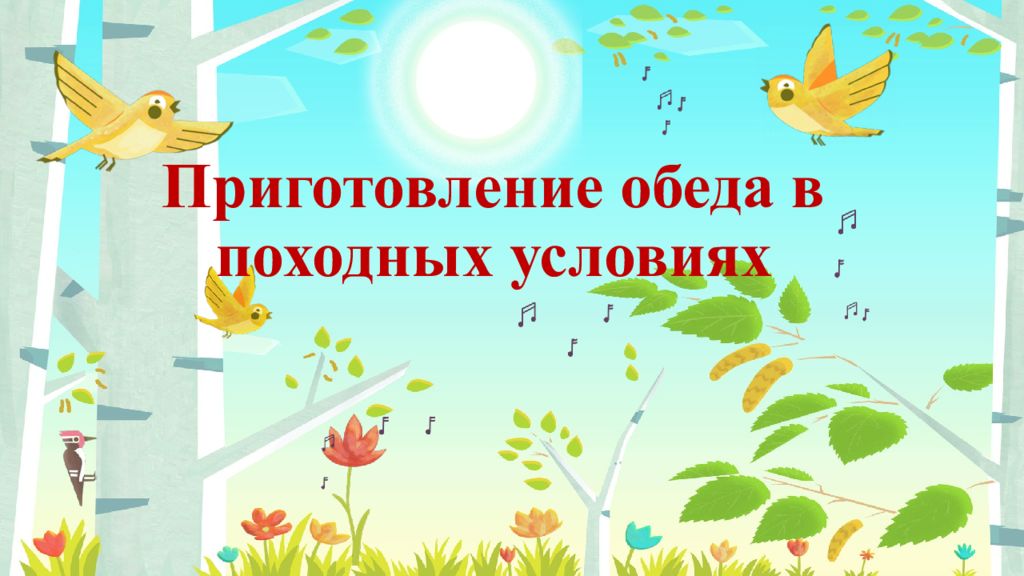 Приготовление обеда в походных условиях