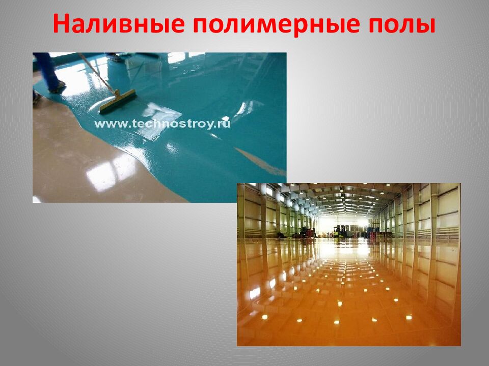 Наливные полимерные полы