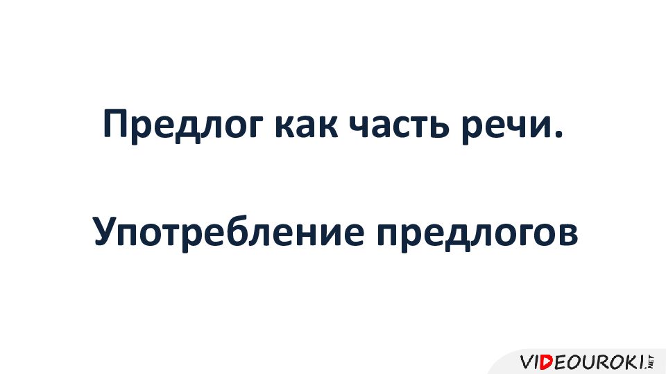 Предлог как часть речи.