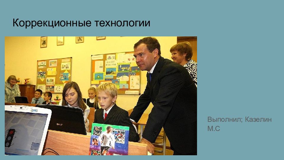 Коррекционные технологии