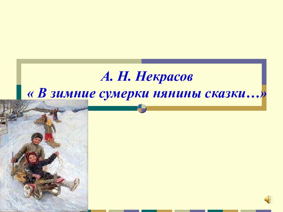 В зимние сумерки нянины. Некрасов в зимние Сумерки нянины. Николай Алексеевич Некрасов в зимние Сумерки нянины сказки. В зимние Сумерки нянины сказки. Некрасов нянины сказки.