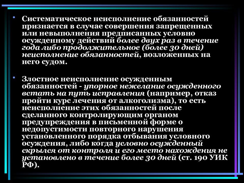 Срок условного осуждения. Условное осуждение понятие и Назначение. Ответственность условно осужденных. Систематическое невыполнение трудовых обязанностей. Основания для условного осуждения.