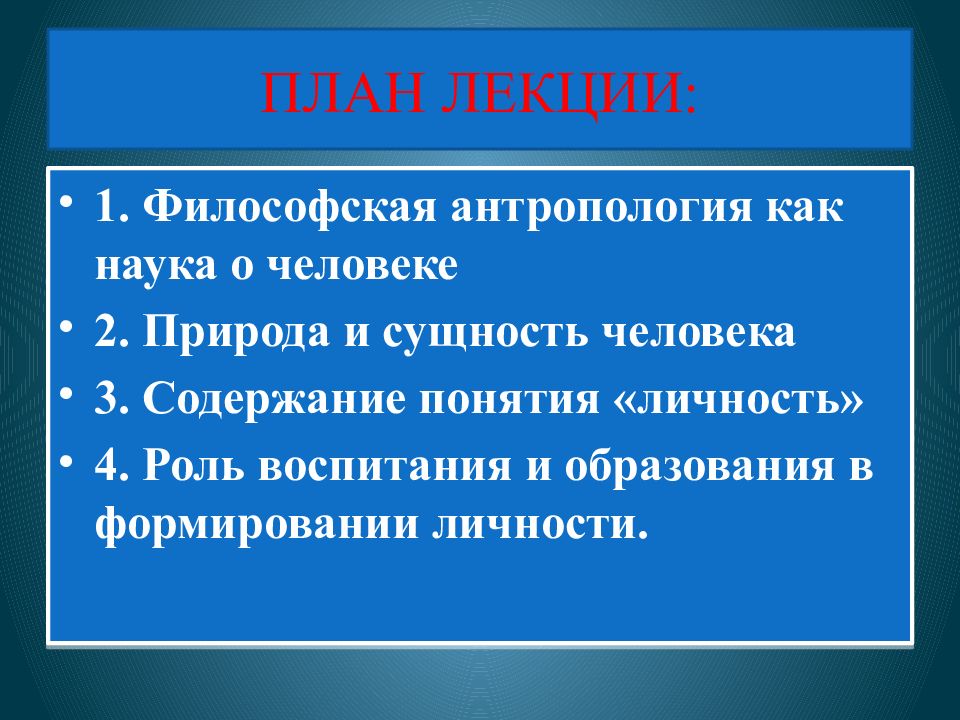 Природа человека философская антропология. Философская антропология план. Философская антропология презентация. Соотношение философской антропологии и других наук о человеке. Антропология как наука о человеке.