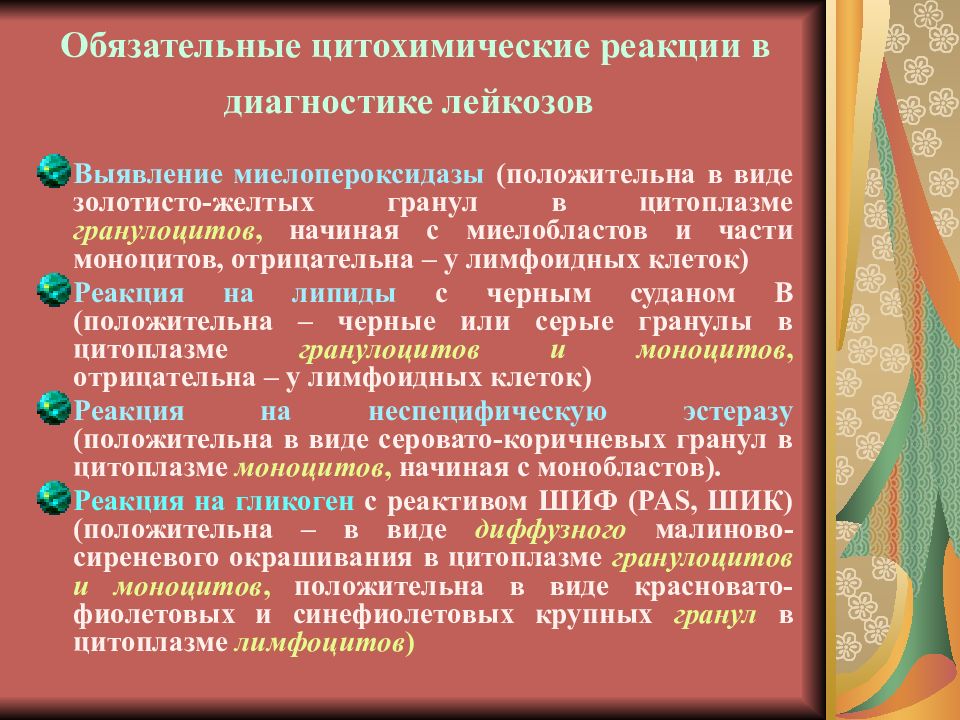 Диагностика лейкоза. Цитохимические методы диагностики лейкозов. Цитохимические реакции при лейкозах. Цитохимия острых лейкозов. Цитохимические реакции при остром лейкозе.