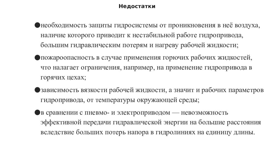 Недостатки