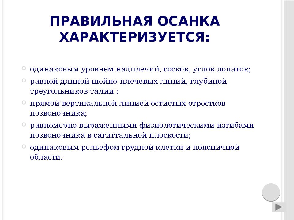 Одинаковом уровне. Правильная осанка характеризуется. Показатели характеризующие осанку.