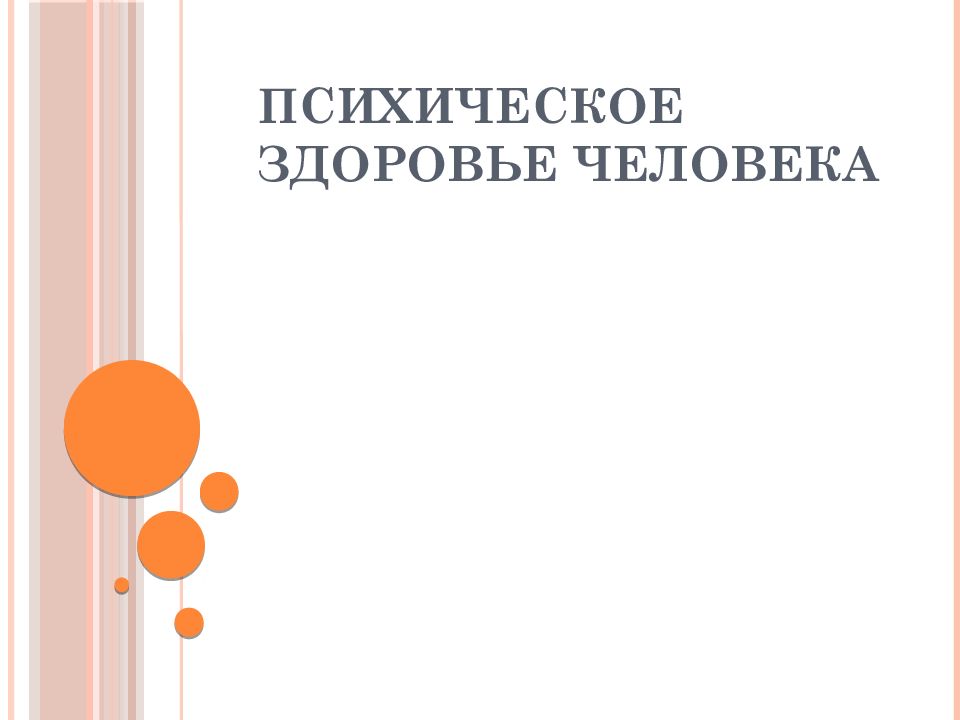Психическое здоровье человека