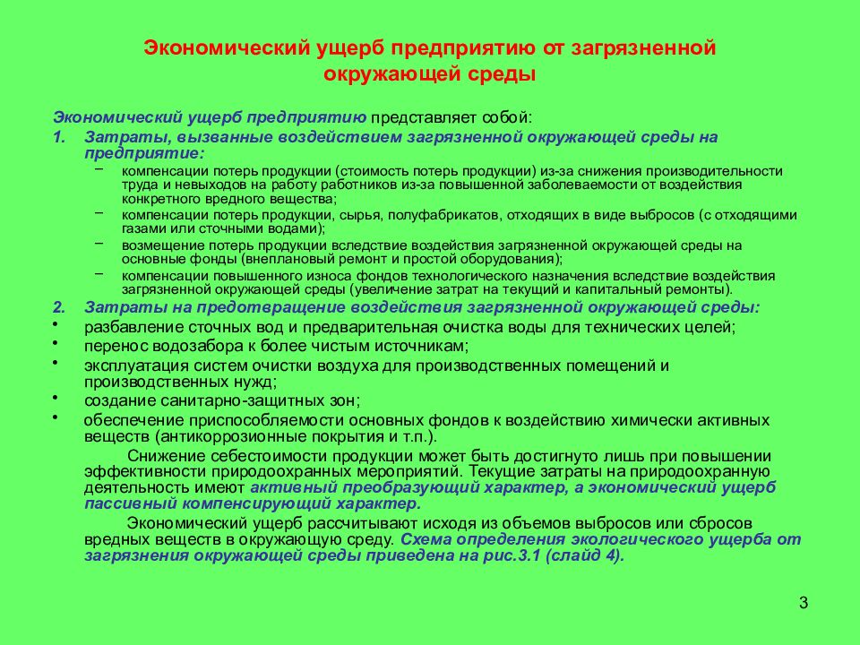 Экономический вред окружающей среде. Экономический ущерб от загрязнения окружающей среды формула расчета. Экономический вред окружающей среде. Нанесение вреда окружающей среде. Виды экологического вреда.