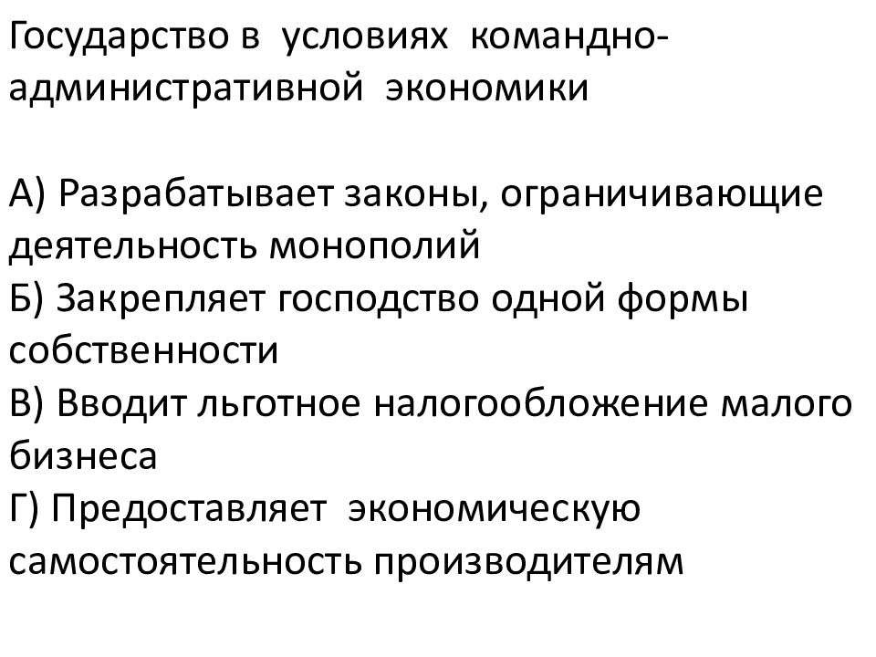 В условия административно командной экономики