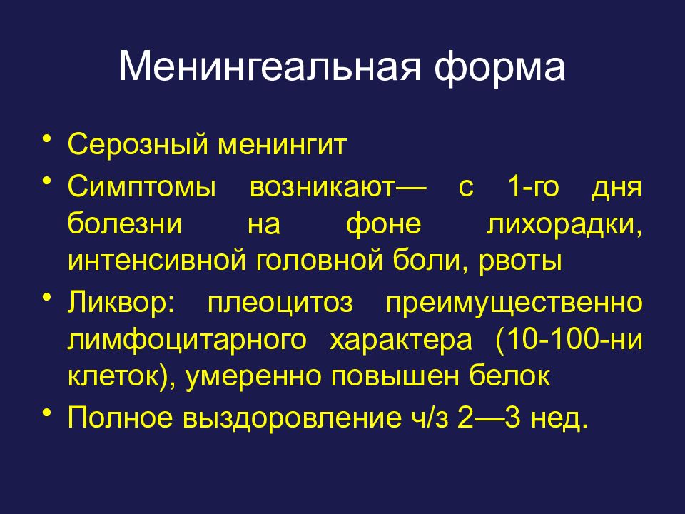 Серозные менингиты неврология презентация