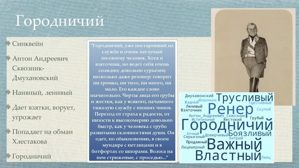 Гоголь ревизор вопросы. Синквейн характер городничего. Как занимается службой Сквозник-Дмухановский. Характеристика героев Ревизор. Система образов Ревизор.