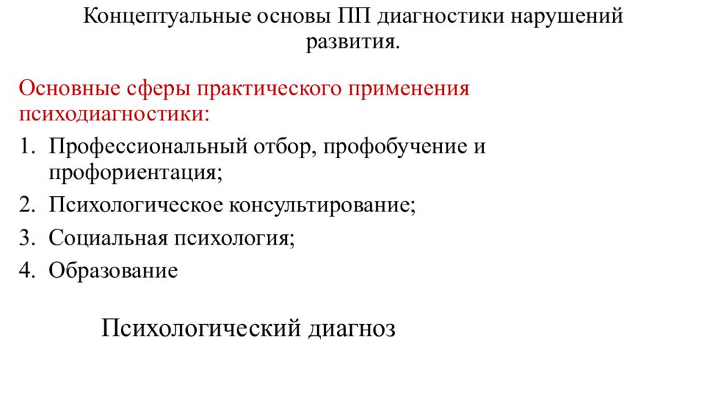 Концептуальные основы ПП диагностики нарушений развития.