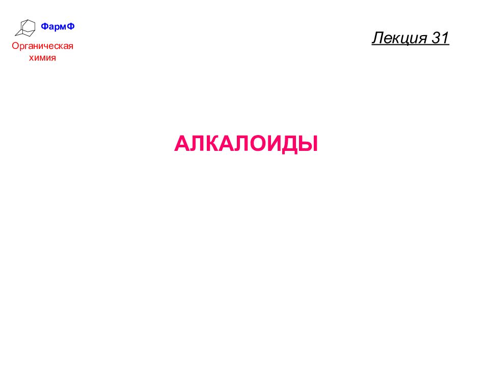 ФармФ Органическая химия Лекция 31 АЛКАЛОИДЫ