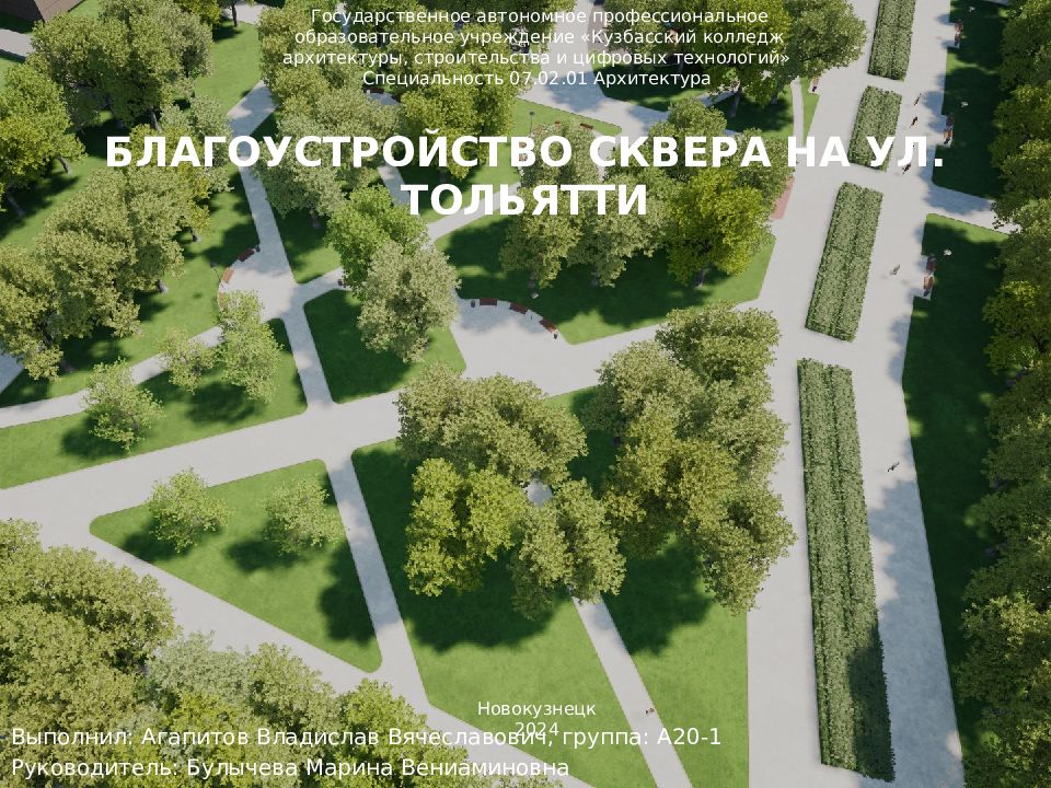 БЛАГОУСТРОЙСТВО СКВЕРА НА УЛ. ТОЛЬЯТТИ