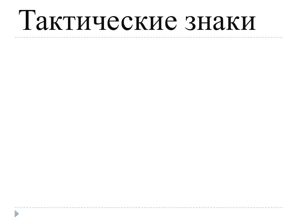 Тактические знаки