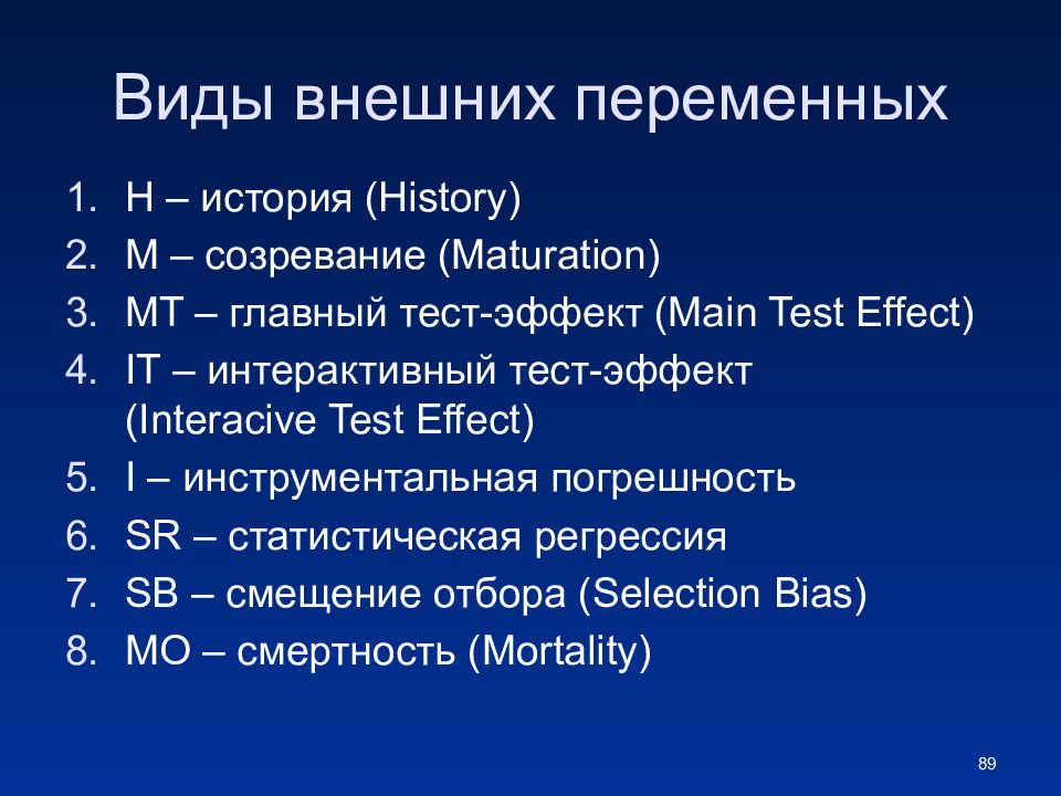 Внешние переменные. Внешние переменные в психологии. Внешняя переменная это. Пример внешних переменных.