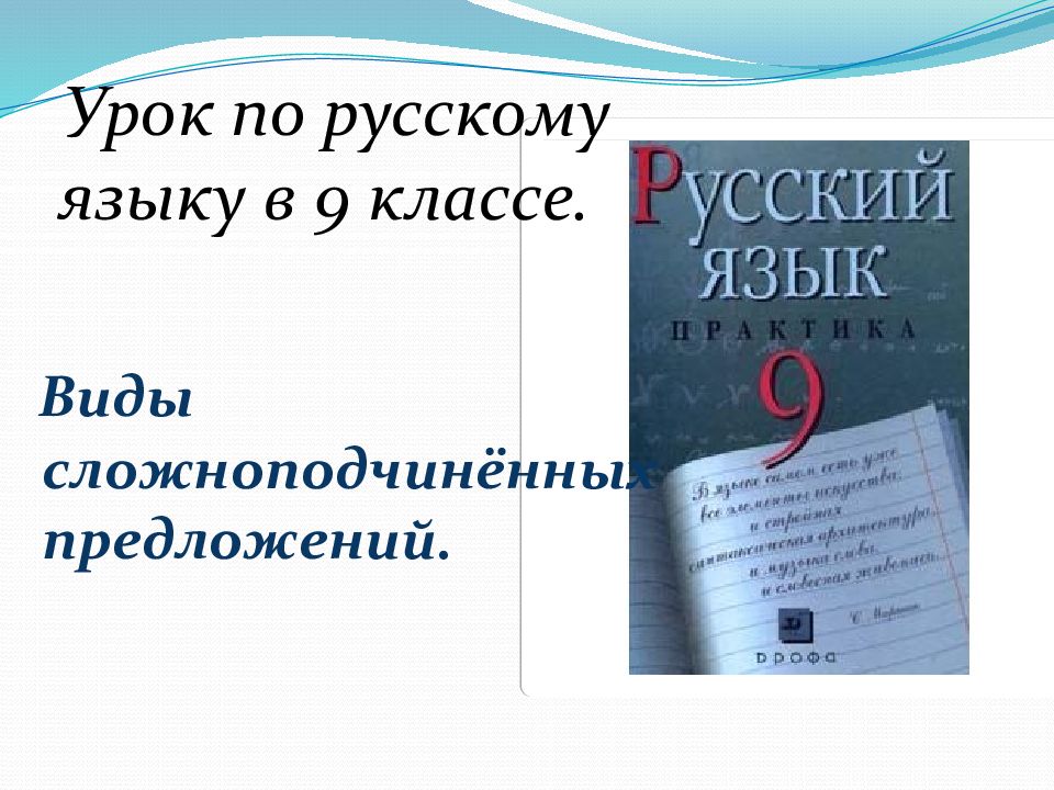 Урок по русскому языку в 9 классе. Виды сложноподчинённых предложений