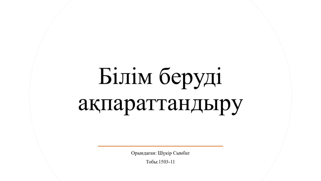 Б i л i м беруд i ақпараттандыру