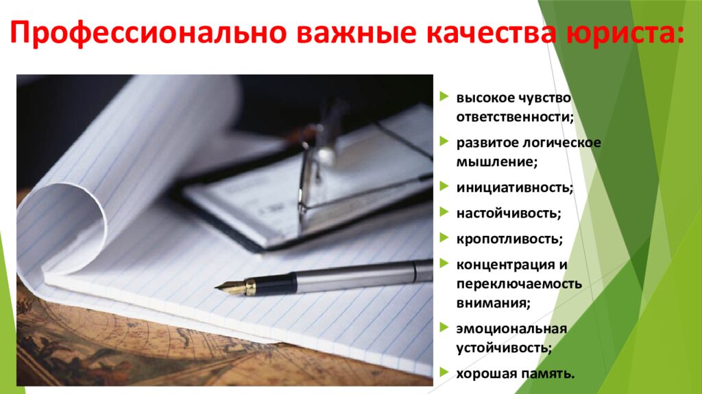 Профессионально важные качества юриста :