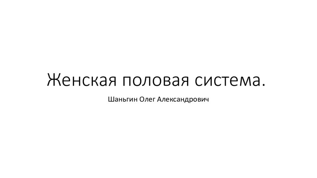 Женская половая система.