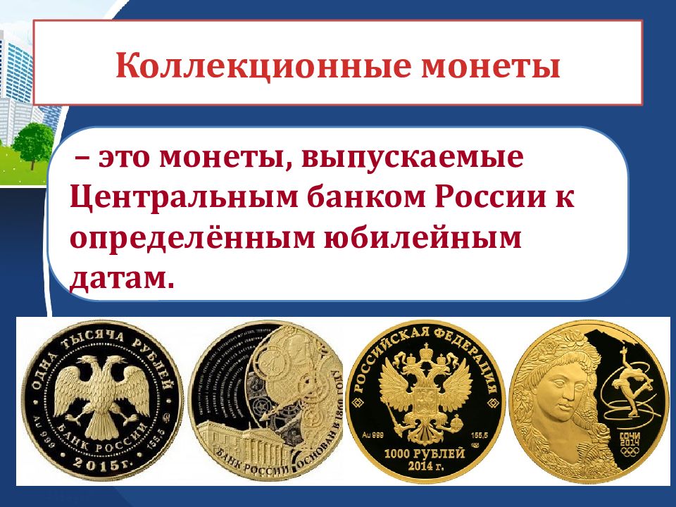 Коллекционные монеты