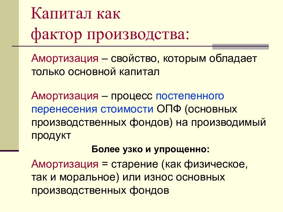 Процесс постепенного. Факторы капитала. Амортизационные свойства. Амортизация капитала это в экономике. Амортизационном процессе. Анатомия.