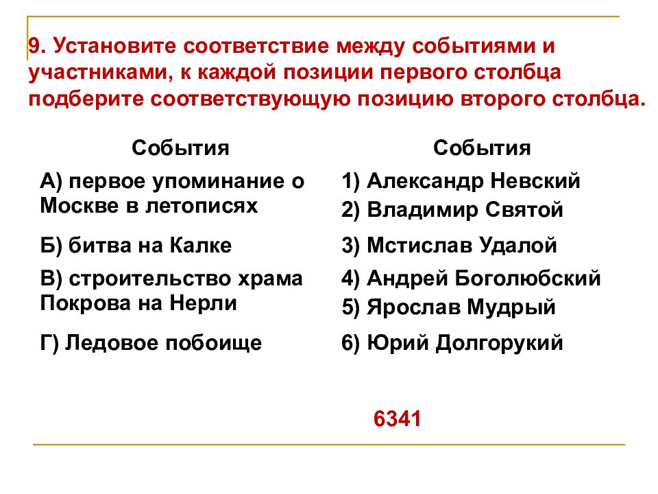 Установите события между событиями и участниками. Установите соответствие между событиями и участниками. Установите соответствие между событиями и участниками этих событий. Установите соответствие между событиями событиями и их участниками к. Установите соответствие между событиями процессами и их участниками.