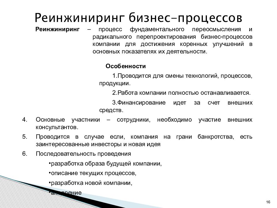 Примеры реинжиниринга бизнес процессов. Реинжиниринг бизнес-процессов. Бизнес-процесс реинжинири. Реинжиниринг бизнес-процессов пример. Методы реинжиниринга бизнес-процессов.