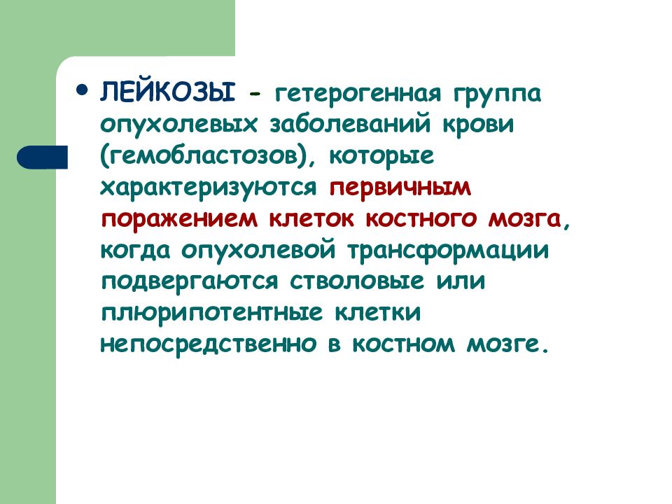 Гемобластозы патологическая анатомия презентация