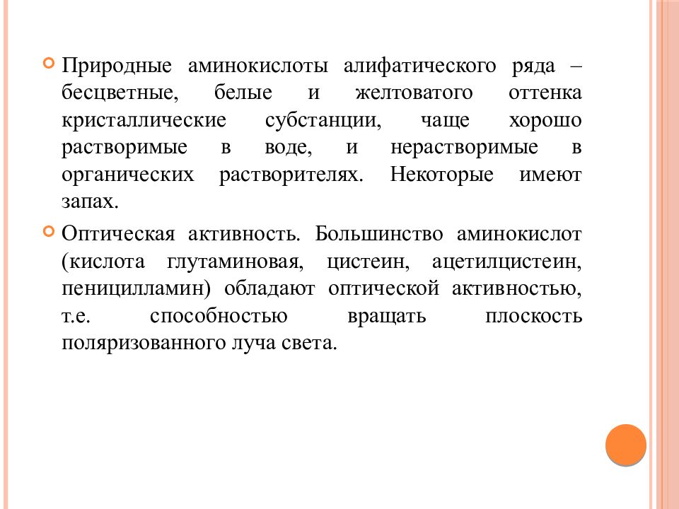 Естественный ряд. Природные аминокислоты. Контроль качества аминокислот. Контроль качества лекарственных средств, производных аминокислот. Лекарственные средства алифатического ряда.