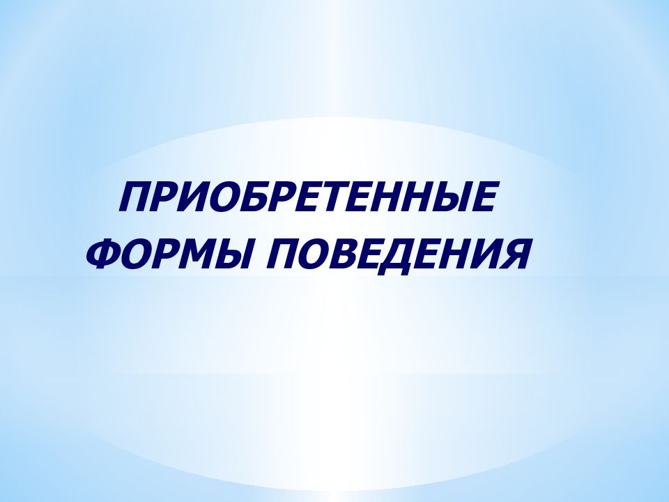 Приобретенные формы поведения это. Приобретенные формы поведения.