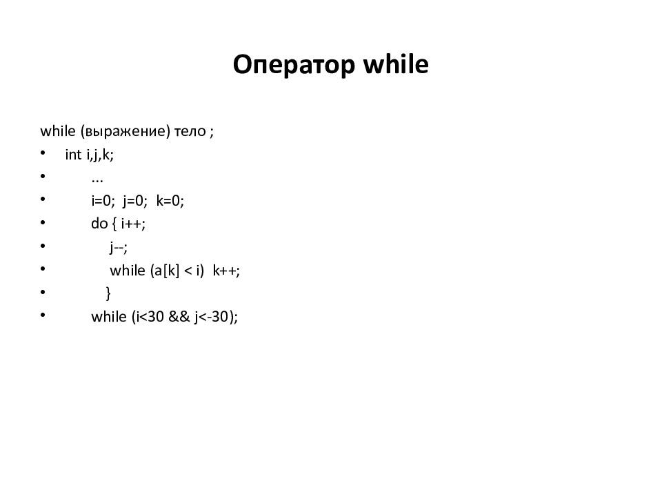 Условный оператор в си. Условный оператор while. Операторы языка си. Оператор while в с++.