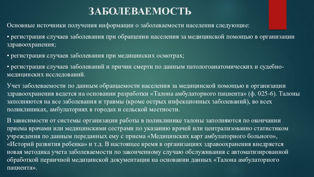 При регистрации случаев заболеваний. Источники информации о заболеваемости населения. Источники получения информации о заболеваемости. Основные источники информации о заболеваемости. Источники получения сведений о заболеваемости.