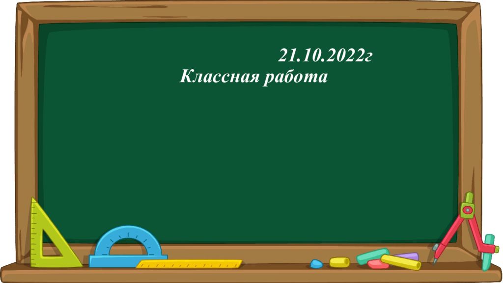 21.10.2022г Классная работа