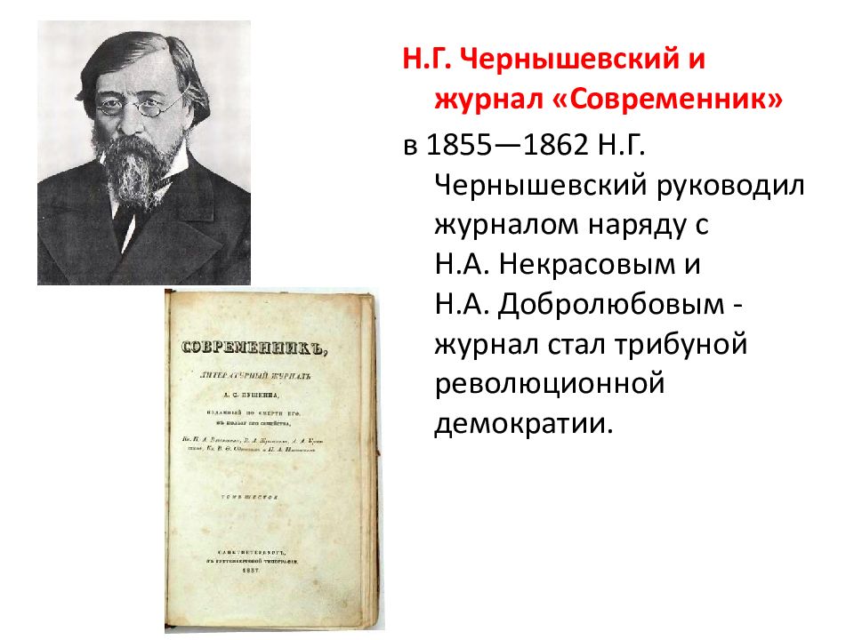 Журнал современник чернышевского. Литературные журналы второй половины 19 века в России. Журнал Современник 19 века. Национальности в России во второй половине 19 века. Популярные журналы второй половины 19 века.