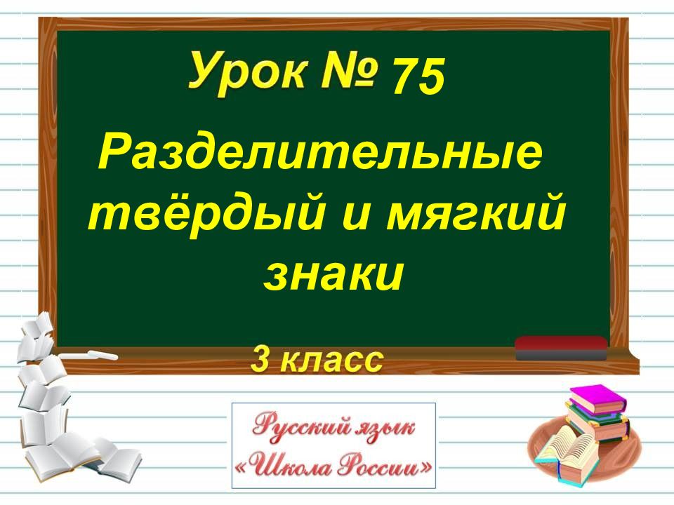 Разделительный мягкий знак 1 класс презентация