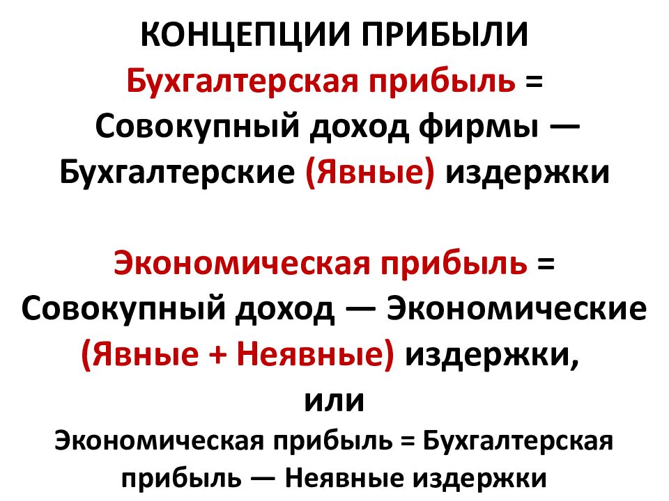 Бухгалтерская прибыль фирмы. Концепции прибыли. Бухгалтерская прибыль неявные издержки экономическая прибыль. Концепции прибыли фирмы. Экономическая прибыль бухгалтерская прибыль явные издержки.