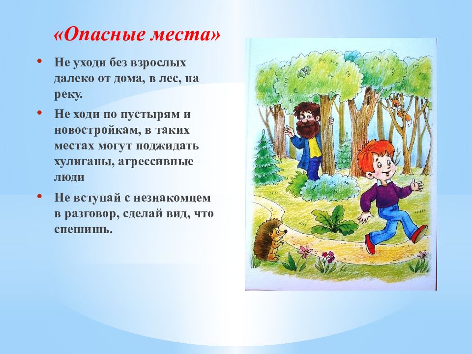 Опасные места презентация 3 класс окружающий мир плешаков школа россии