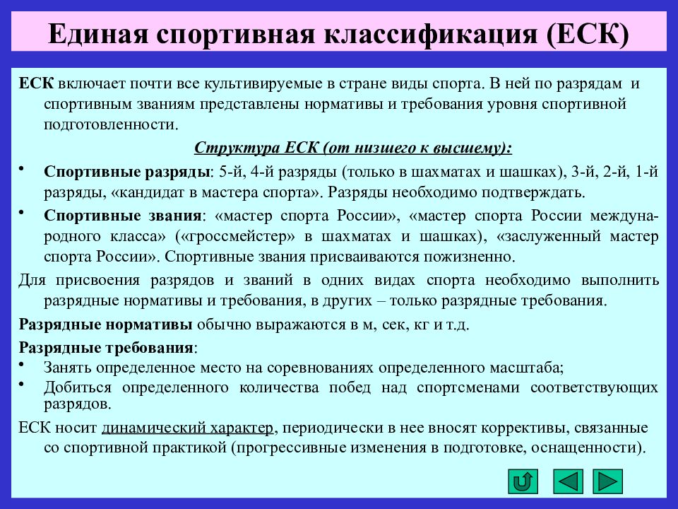 Классификация видов спорта. Спортивная классификация. Спортивная классификация ее структура. Структура Единой спортивной классификации. Единая классификация спортсмена.