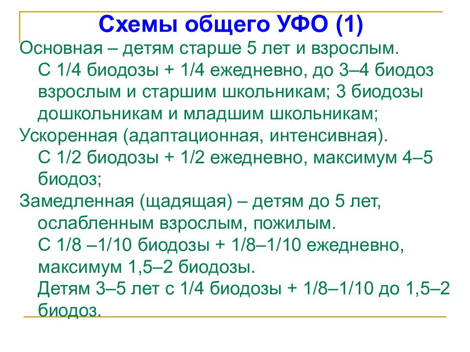 По замедленной схеме при ультрафиолетовом облучении начинают облучать