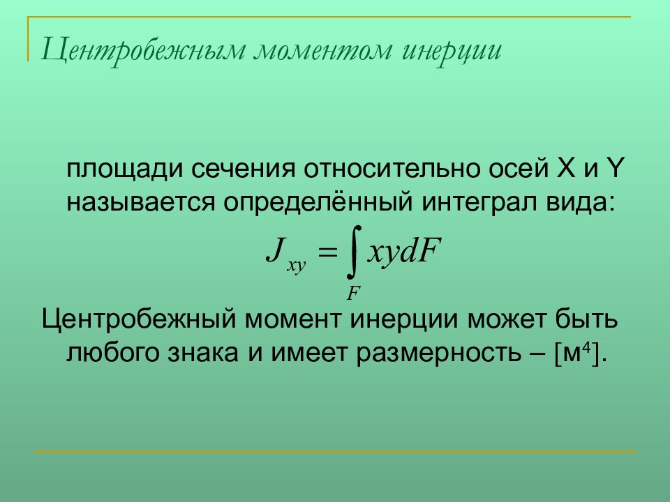 Момент инерции размерность