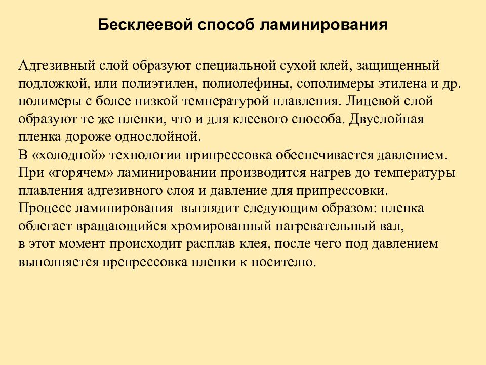 Введение технологии. Бесклеевой метод. Бесклеевой способ припрессовки. Безклеевая или бесклеевая. Несовместимые послепечатные процессы.