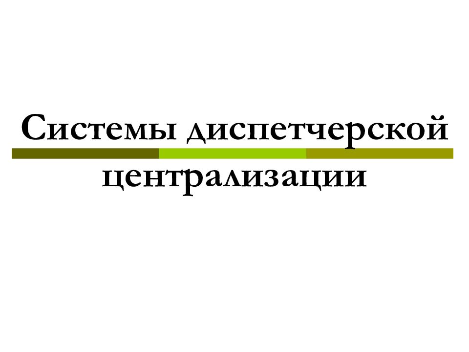 Системы диспетчерской централизации