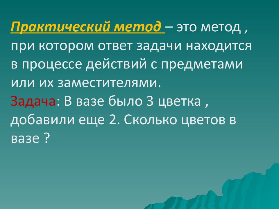 Practical method. Практический метод решения задач. Методы решения практических задач. Задача решающаяся практическим способом. Практический метод решения текстовых задач.