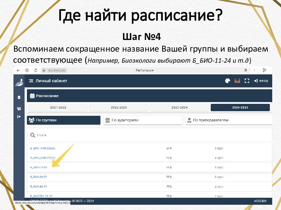 Где найти расписание?