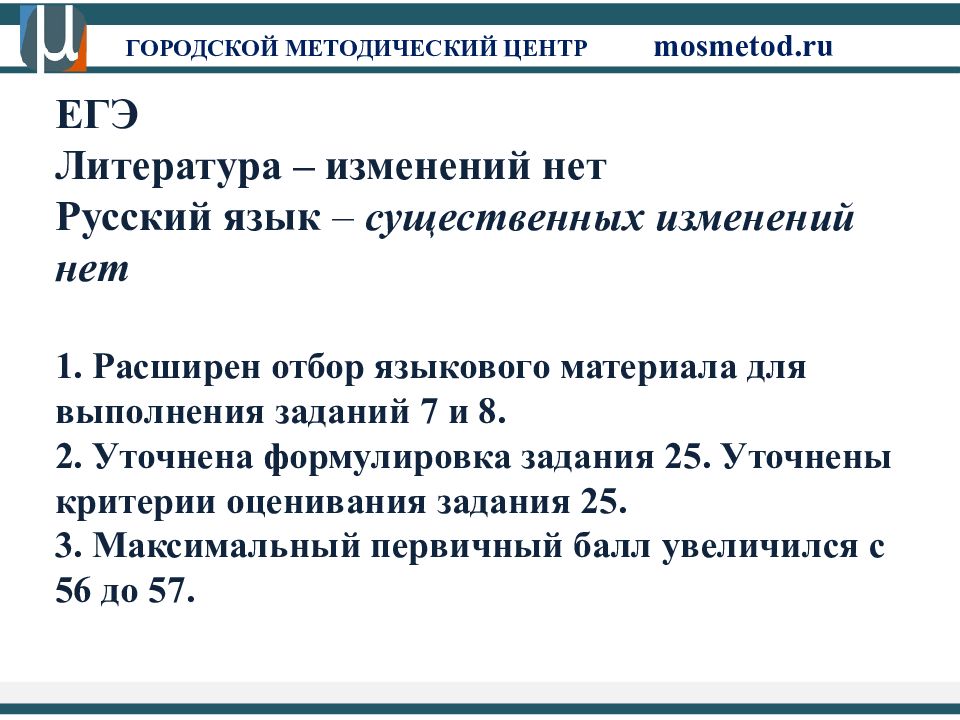 Изменений нет. Отбор языкового материала. ЕГЭ по лит-Ре изменения. Критерии городского округа.