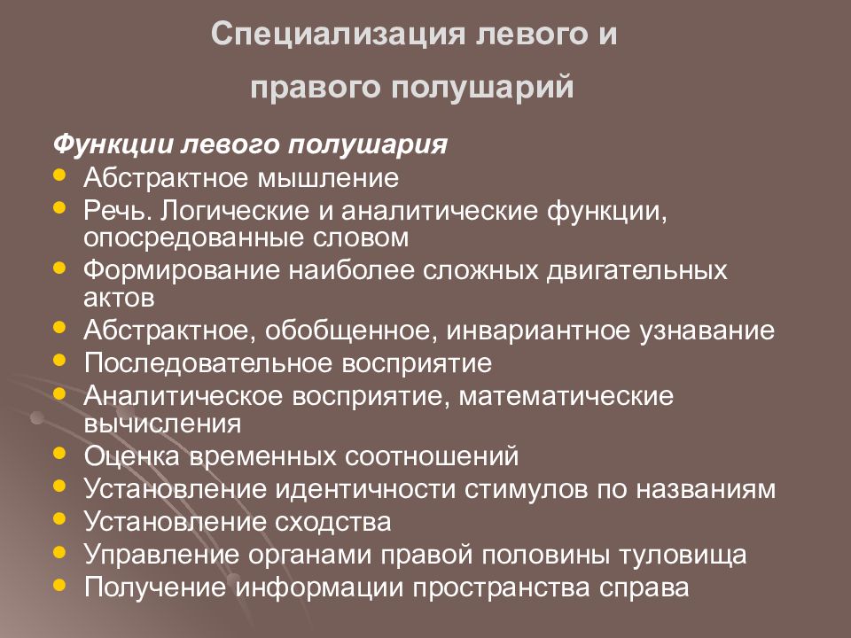 Функции левой. Специализация левого и правого полушария. Функции правого и левого полушария. Специализация левого полушария. Функции левого и правого полушария восприятия таблица.