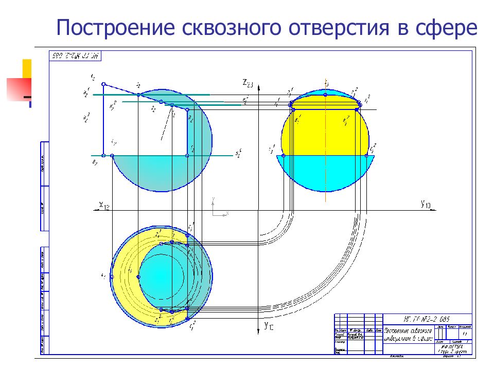 Сквозное отверстие. Начертательная геометрия сфера с отверстиями. Построение сквозного отверстия в сфере. Сфера с отверстием. Построение сферы.