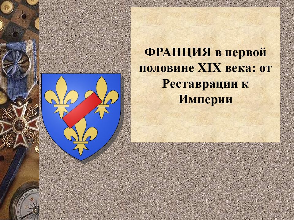 Франция в первой половине 19 века от реставрации к империи презентация 9 класс